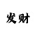 新疆时时彩中奖号秘诀